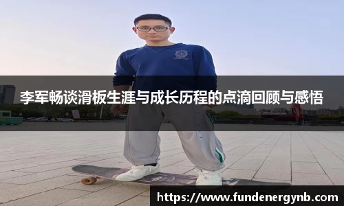 李军畅谈滑板生涯与成长历程的点滴回顾与感悟