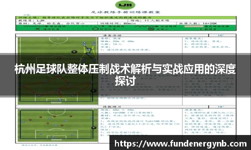 杭州足球队整体压制战术解析与实战应用的深度探讨