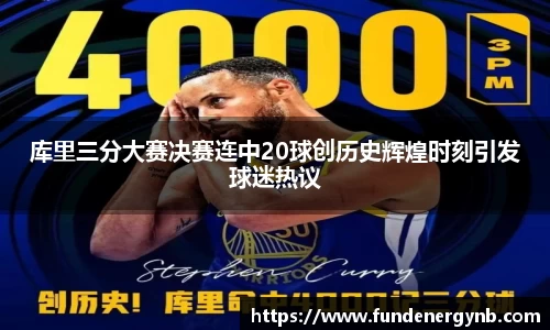 库里三分大赛决赛连中20球创历史辉煌时刻引发球迷热议