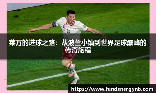 莱万的进球之路：从波兰小镇到世界足球巅峰的传奇旅程